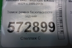 Замок ремня безопасности задний левый (A2218602369) для Mercedes Benz S-Klass W221 с 2005-2013г