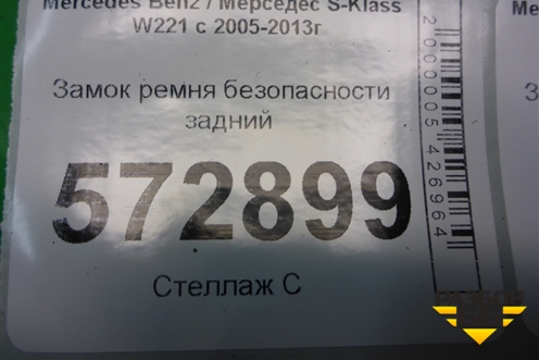 Замок ремня безопасности задний левый (A2218602369) для Mercedes Benz S-Klass W221 с 2005-2013г