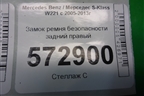 Замок ремня безопасности задний правый (A2218602569) для Mercedes Benz S-Klass W221 с 2005-2013г
