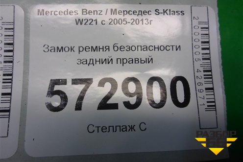 Замок ремня безопасности задний правый (A2218602569) для Mercedes Benz S-Klass W221 с 2005-2013г