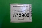 Блок управления фарой LED (92170E10) для Hyundai Tucson с 2015-2022г