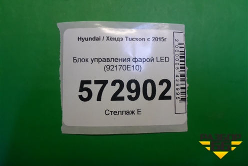 Блок управления фарой LED (92170E10) для Hyundai Tucson с 2015-2022г