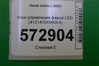 Блок управления фарой LED (4121410X990KA) для Haval Jolion с 2021г