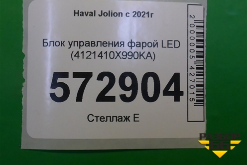 Блок управления фарой LED (4121410X990KA) для Haval Jolion с 2021г
