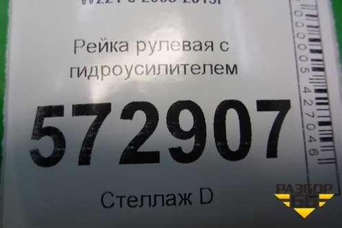 Рейка рулевая под гидроусилитель (A2214604900) для Mercedes Benz S-Klass W221 с 2005-2013г