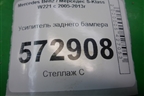 Усилитель заднего бампера (A2216100020) для Mercedes Benz S-Klass W221 с 2005-2013г