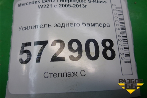 Усилитель заднего бампера (A2216100020) для Mercedes Benz S-Klass W221 с 2005-2013г