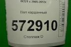 Вал карданный задний (A2214103816) для Mercedes Benz S-Klass W221 с 2005-2013г