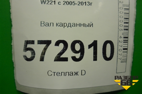 Вал карданный задний (A2214103816) для Mercedes Benz S-Klass W221 с 2005-2013г
