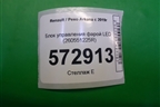 Блок управления фарой LED (260551225R) для Renault Arkana с 2019г