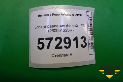 Блок управления фарой LED (260551225R) для Renault Arkana с 2019г