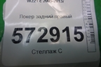 Локер задний правый для Mercedes Benz S-Klass W221 с 2005-2013г