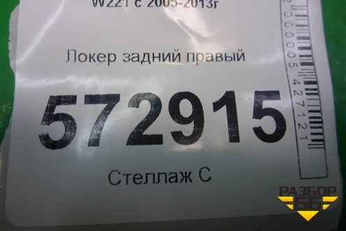 Локер задний правый для Mercedes Benz S-Klass W221 с 2005-2013г