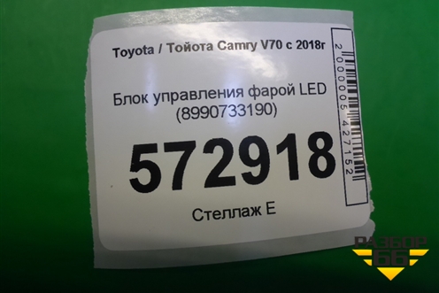 Блок управления фарой LED (8990733190) для Toyota Camry V70 с 2017г