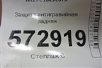 Защита антигравийная задняя для Mercedes Benz S-Klass W221 с 2005-2013г