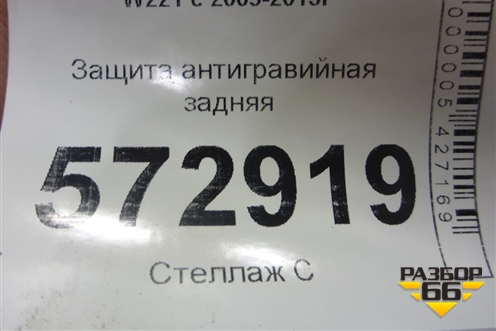 Защита антигравийная задняя для Mercedes Benz S-Klass W221 с 2005-2013г