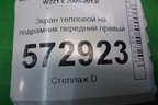 Экран тепловой на подрамник передний правый (A2215241296) для Mercedes Benz S-Klass W221 с 2005-2013г