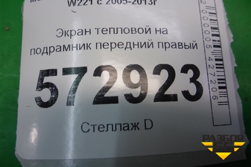 Экран тепловой на подрамник передний правый (A2215241296) для Mercedes Benz S-Klass W221 с 2005-2013г