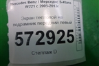 Экран тепловой на подрамник передний левый для Mercedes Benz S-Klass W221 с 2005-2013г