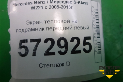 Экран тепловой на подрамник передний левый для Mercedes Benz S-Klass W221 с 2005-2013г