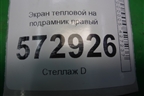 Экран тепловой на подрамник правый для Mercedes Benz S-Klass W221 с 2005-2013г