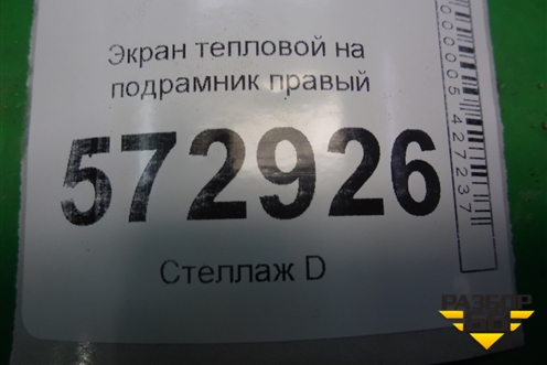 Экран тепловой на подрамник правый для Mercedes Benz S-Klass W221 с 2005-2013г