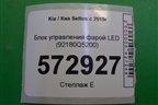 Блок управления фарой LED (92180Q5200) для Kia Seltos с 2019г