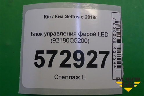 Блок управления фарой LED (92180Q5200) для Kia Seltos с 2019г