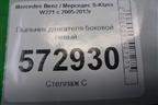 Пыльник двигателя боковой левый (A2215240725) для Mercedes Benz S-Klass W221 с 2005-2013г