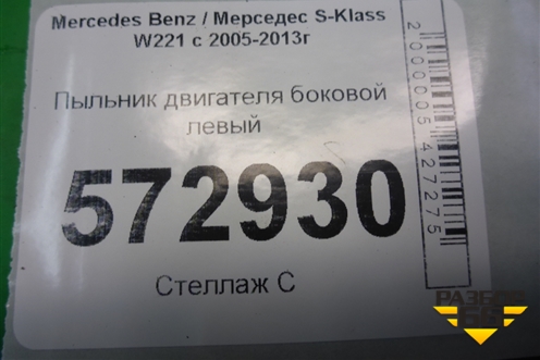 Пыльник двигателя боковой левый (A2215240725) для Mercedes Benz S-Klass W221 с 2005-2013г