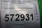 Пыльник двигателя боковой правый (A2215242625) для Mercedes Benz S-Klass W221 с 2005-2013г