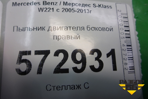 Пыльник двигателя боковой правый (A2215242625) для Mercedes Benz S-Klass W221 с 2005-2013г