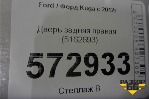 Дверь задняя правая (5162693) для Ford Kuga с 2012г