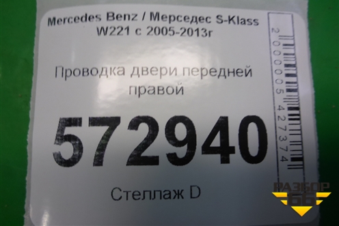 Проводка двери передней правой (A2214404513) для Mercedes Benz S-Klass W221 с 2005-2013г