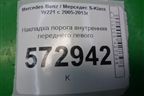Накладка порога внутренняя переднего левого (A2216800335) для Mercedes Benz S-Klass W221 с 2005-2013г