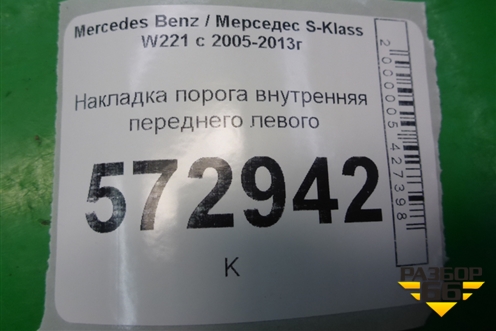 Накладка порога внутренняя переднего левого (A2216800335) для Mercedes Benz S-Klass W221 с 2005-2013г