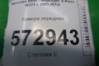Камера передняя (A0009050238) для Mercedes Benz S-Klass W221 с 2005-2013г