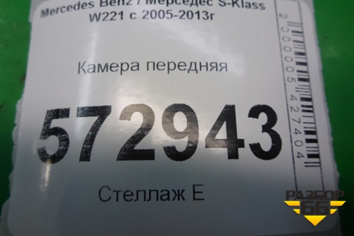 Камера передняя (A0009050238) для Mercedes Benz S-Klass W221 с 2005-2013г