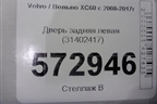 Дверь задняя левая (31402417) для Volvo XC60 с 2008-2017г