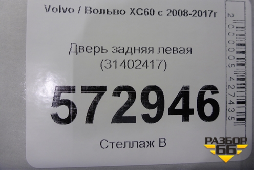 Дверь задняя левая (31402417) для Volvo XC60 с 2008-2017г