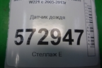 Датчик дождя (A2218700092) для Mercedes Benz S-Klass W221 с 2005-2013г