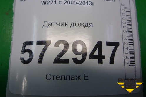 Датчик дождя (A2218700092) для Mercedes Benz S-Klass W221 с 2005-2013г