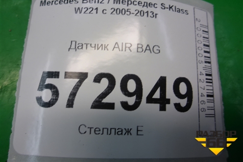 Датчик AIR BAG (A0038202826) для Mercedes Benz S-Klass W221 с 2005-2013г