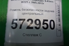 Ремень безопасности задний центральный для Mercedes Benz S-Klass W221 с 2005-2013г