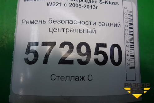 Ремень безопасности задний центральный для Mercedes Benz S-Klass W221 с 2005-2013г