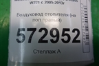 Воздуховод отопителя (на пол правый) (A2218310236) для Mercedes Benz S-Klass W221 с 2005-2013г