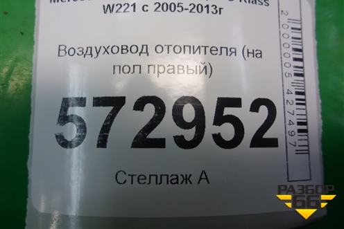 Воздуховод отопителя (на пол правый) (A2218310236) для Mercedes Benz S-Klass W221 с 2005-2013г