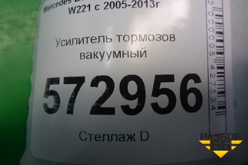 Усилитель тормозов вакуумный (A2214303230) для Mercedes Benz S-Klass W221 с 2005-2013г