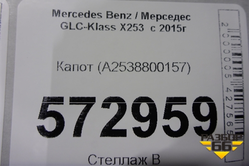 Капот (A2538800157) для Mercedes Benz GLC-Klass X253  с 2015г