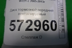 Диск тормозной передний вентилируемый (d360 мм) для Mercedes Benz S-Klass W221 с 2005-2013г